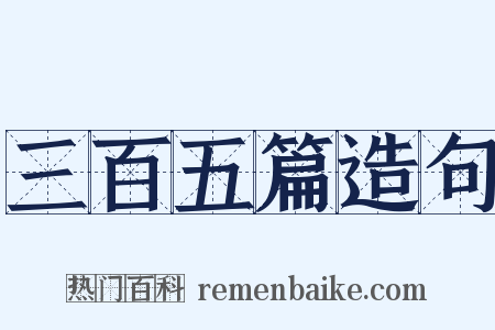 三百五篇造句是什么意思的图片